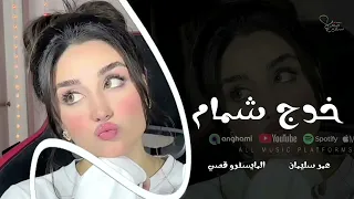 خدج مثل الشمامة الفنان عمر سليمان مطلوبة اكثر شيء ترند تيك توك 