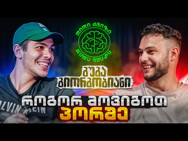 დიდი ქვიზი - გუგა გიორგობიანი  (@UBANZE @Guga_Giorgobiani14 )