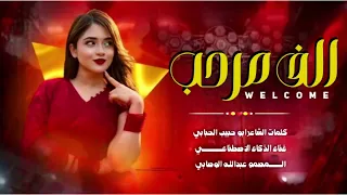 يقول ابن الحبابي الف مرحب اغنيه غزليه غناء الذكاء الاصطناعي كلمات ابو حبيب الحبابي  لا تفوتكم دندنها