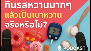 คนผอมจะไม่เป็นเบาหวานหรือเปล่า