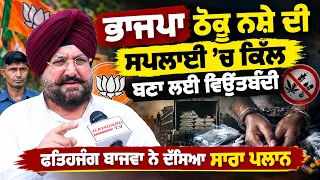 BJP ਠੋਕੂ ਨ.ਸ਼ੇ ਦੀ ਸਪਲਾਈ ’ਚ ਕਿੱਲ, ਬਣਾ ਲਈ ਵਿਉਂਤਬੰਦੀ, Fatehjang Singh Bajwa ਨੇ ਦੱਸਿਆ ਸਾਰਾ ਪਲਾਨ