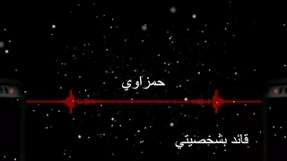 اجمل اغنيه على اسم  حمزه تخبل دندنها