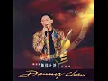 漣漪 - Ripples - Danny Chan