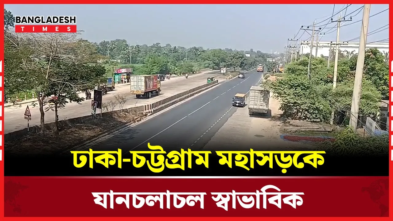 ঢাকা-চট্টগ্রাম মহাসড়কে যানচলাচল স্বাভাবিক