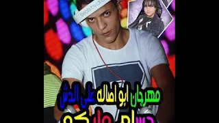 ابو اصاله علي الدش دندنها