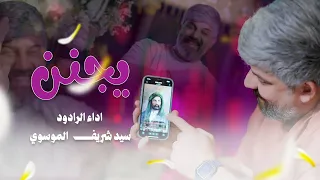 يجنن   شريف الموسوي   افراح عيد الغدير الاغر      دندنها