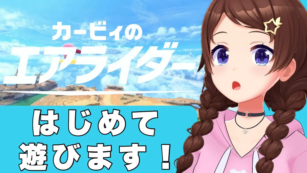 【カービィのエアライダー】カービィかわいいから遊んでみる！【ホロライブ/ときのそら】