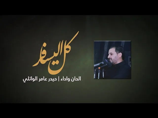 ⁣كل اليسافر ينكطع ذكره | حيدر عامر الوائلي محرم 1441 هـ 2019