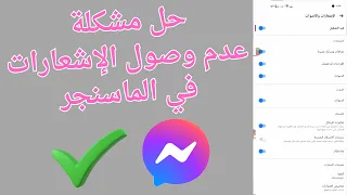 حل مشكله عدم وصول الاشعارات في الماسنجر   تاخر وصول اشعارات الماسنجر      دندنها
