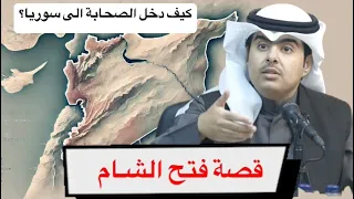 قصة فتح الشام كيف دخل الصحابة الى سوريا الدكتور جاسم الجزاع 
