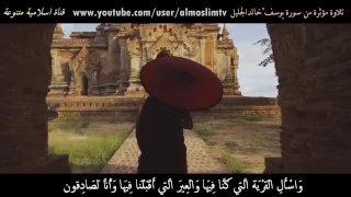  واسأل القرية التي كنا فيها   الشيخ خالد الجليل دندنها