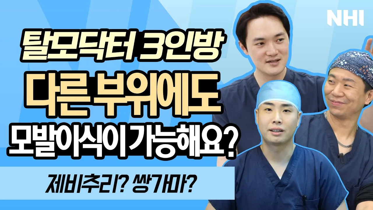 뒷머리 제비추리! 쌍가마에도 모발이식할 수 있어요?ㅣ모발이식ㅣ뉴헤어