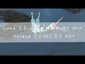 مترجمة LUNA루나   Take Me Now Forest포레스트 OST Part 1