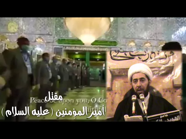⁣مقتل الإمام أمير المؤمنين عليه السلام.