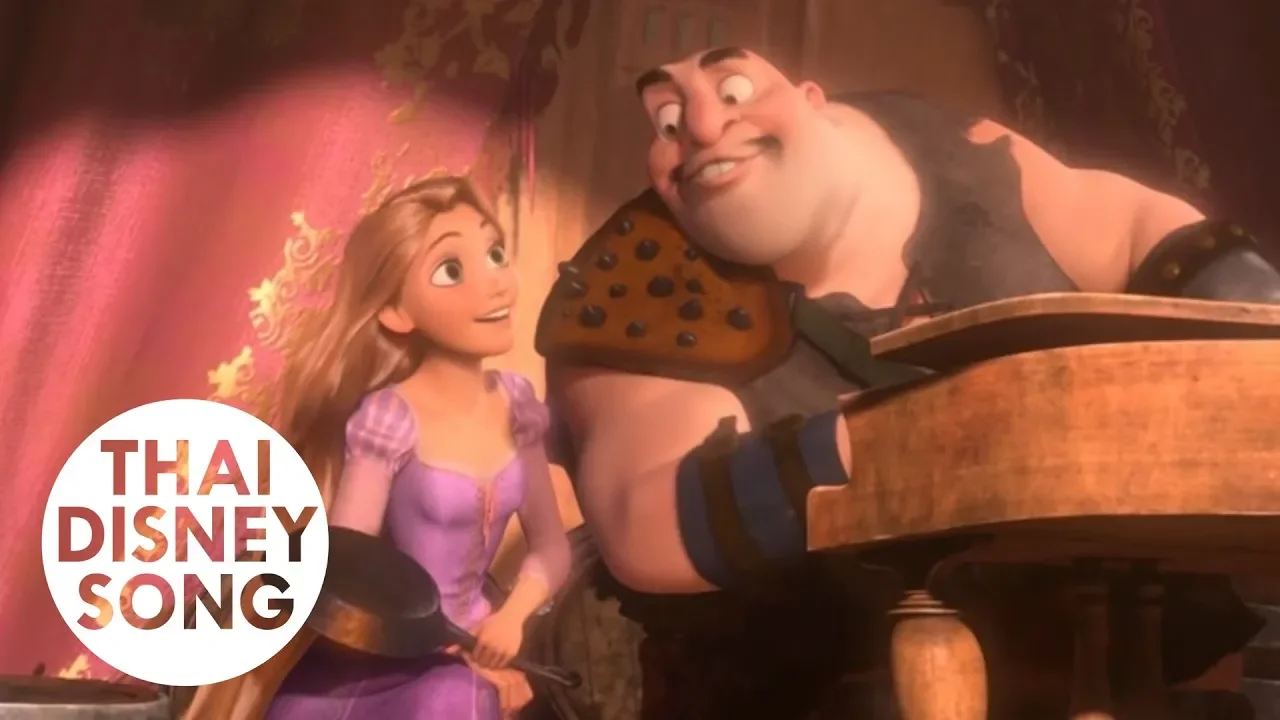 ฉันมีความฝัน I've Got a Dream (Thai) - Tangled | ราพันเซล เจ้าหญิงผมยาวกับโจรซ่าจอมแสบ