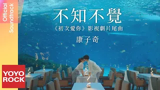 Download 康子奇 Ziqi Kang《不知不覺》【初次愛你 First Love OST 電視劇片尾曲】Official Music Video MP3
