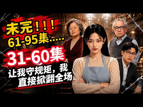让我守规矩，我直接掀翻全场 Episode 11