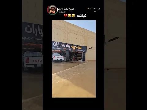 غرق بالكامل😳#shorts