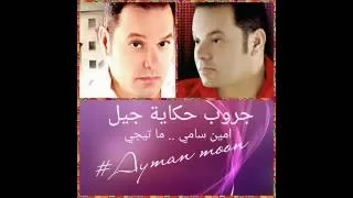 امين سامي   ما تيجي دندنها