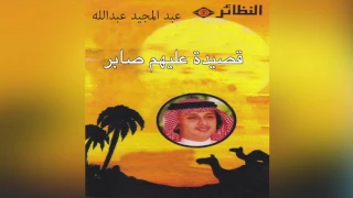 Qaseeda Aleehom Saber عبدالمجيد عبدالله عليهم صابر  Qaseeda Aleehom Saber عبدالمجيد عبدالله عليهم صابر