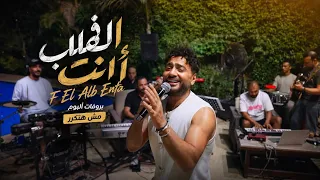 تامر حسني   في القلب انت  بروڤات ألبوم مش هتكرر                                دندنها