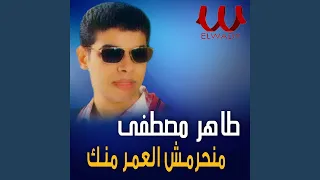 Manhremsh El Omr Menak مانحرمش العمر منك 