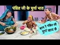 Lagu पंडित जी के मुर्गा भात 🤭 chunalal dhorba comedy 2024