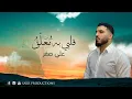 Download Lagu Ali Sakr - Qalby bihi mou^alaqu (Official Video) / علي صقر - قلبي به مُعلّقُ