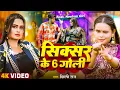 Lagu #Video | #Shilpi Raj | सिक्सर के 6 गोली | Ft. #Neelam Giri | Sixer Ke 6 Goli | Bhojpuri Song 2025