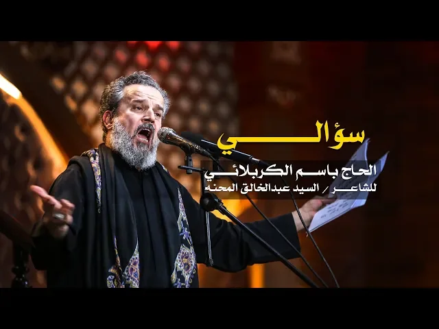 سؤالي | الرادود باسم الكربلائي