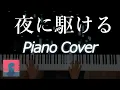 Download Lagu 一首超好聽的日文歌 - YOASOBI「夜に駆ける」(Piano Cover)