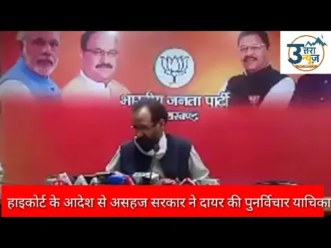 सरकार की सीबीआई जांच के हाइकोर्ट के आदेश के बाद बोले मुख्य प्रवक्ता मुन्ना चौहान(uttranews)