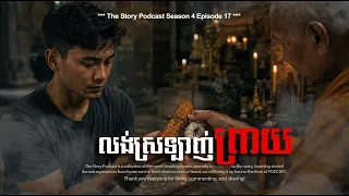 លង់ស្រទ្បាញ់ព្រាយ | The Story Podcast S4 EP17 | #ស្តាប់រឿងមុនគេង