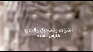 انا لي وليف   محمد الزعيزعي    حصريا        دندنها