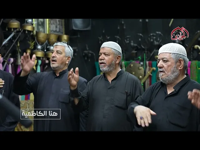 ⁣من برنامج هنا الكاظميةأقام ديوان المرحوم عبود الجواهري مجلس العزاء لذكرى استشهاد الإمام الحسين ع