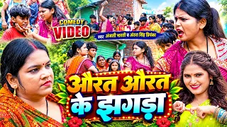 COMEDY VIDEO - औरत औरत की झगड़ा - #Anjali Bharti, #Antra Singh Priyanka | 2026 Comedy Video Song