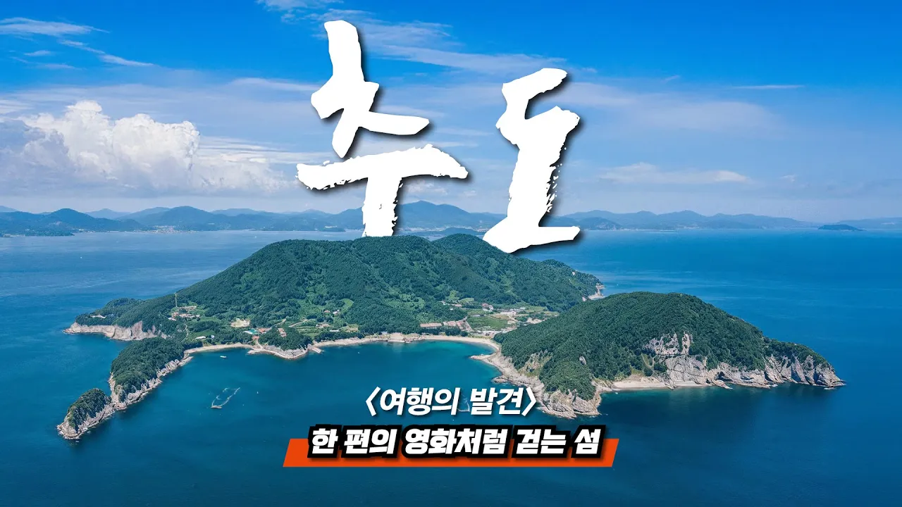 🏝️ 세계 유일! 낚시꾼들만 아는 외딴섬에서 🎥 예술영화 감독이 작정하고 만든 섬 영화제! | 기암괴석 '6.4km' 일주 트레킹 썸네일