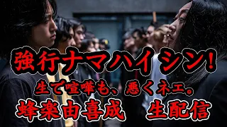 【蜂楽由喜成 生配信】ナマハイシン！コノ喧嘩。鮮度イノチ