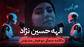 مکالمه هوش مصنوعی راجب قتل الهه حسین نژاد همچیز رو لو داد 
