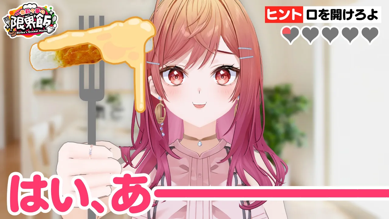 ーーーーーーーん♥【#一条莉々華の限界飯】