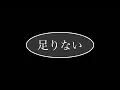 【歌ってみた】足りない / DUSTCELL (covered by ありさちゃん)