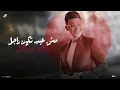 كسر العيون واجب ( يالي عملتوا وحوش  ) امير فهيم - توزيع مانو برودكشن
