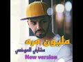 مليون مره (New Version)