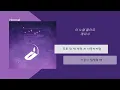 케이시(Kassy) - 이 노랠 들어요(Listen to this song)/ 가사