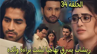 مسلسل رياح الحب الموسمية الجزء 5 الحلقة 34 ريشاب يسرق خزينة بهاجيا وحصل على اثبات براءة والده 