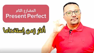 زمن المضارع التام Present Perfect الذي لا يستخدمه الكثير مستحيل تغلط فيه 