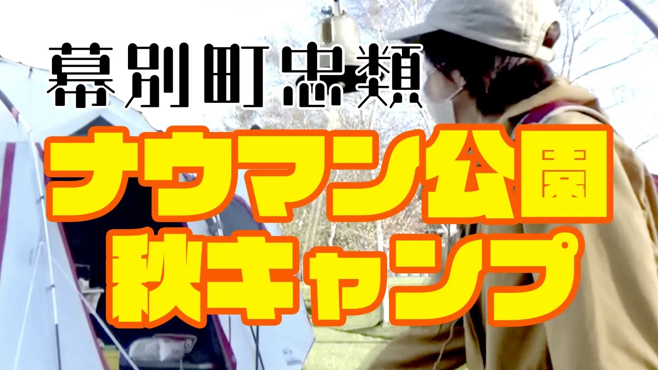 幕別町忠類ナウマン公園【秋キャンプ】ゆり根の素揚げが美味しい 썸네일