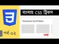 Bangla CSS Tricks 02 Horizontal scroll items