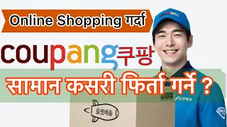 Download सामान यसरी फिर्ता गर्न सकिन्छ |How to Return Goods On Coupang Online Shopping 🛍 MP3