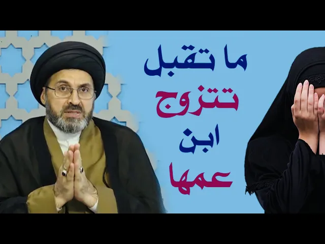 ⁣متصل: أريد أزوّج بنتي لإبن أخوية وهي ترفض، هل أستمر بالضغط عليها لحين أن تقبل ؟ | السيد رشيد الحسيني